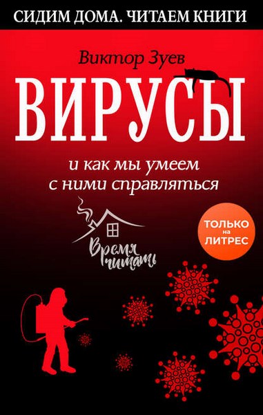 Вирусы и как мы умеем с ними справляться