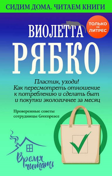 Пластик, уходи! Как пересмотреть отношение к потреблению и сделать быт и покупки экологичнее за месяц