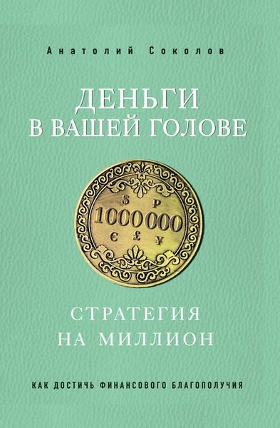 Деньги в вашей голове. Стратегия на миллион