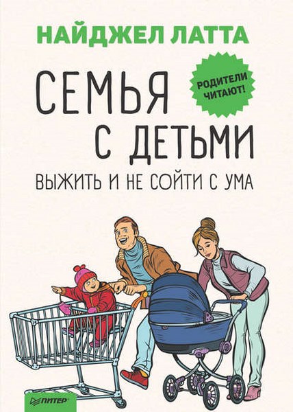 Семья с детьми. Выжить и не сойти с ума