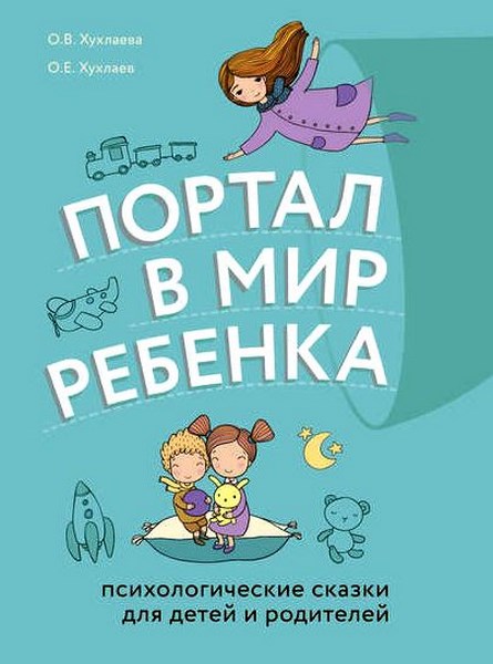 Портал в мир ребенка. Психологические сказки для детей и родителей