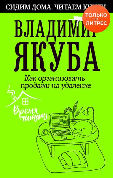 Как организовать продажи на удаленке