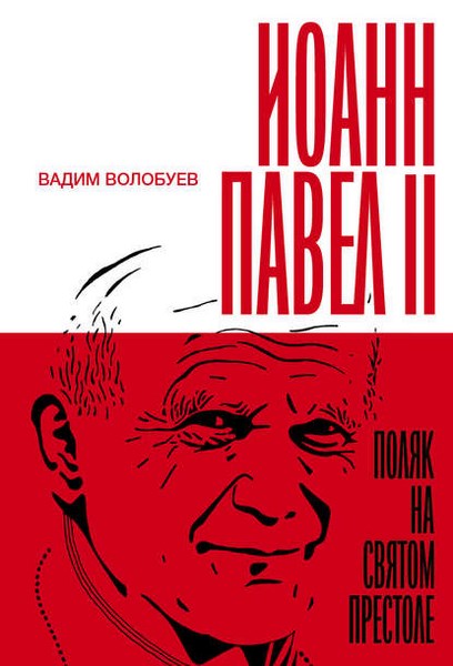 Иоанн Павел II: Поляк на Святом престоле 