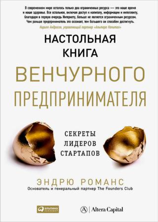 Настольная книга венчурного предпринимателя. Секреты лидеров стартапов