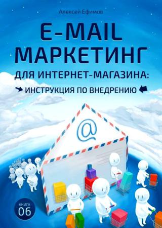 E-mail маркетинг для интернет магазина. Инструкция по внедрению