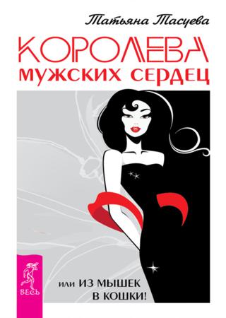 Королева мужских сердец, или Из мышек в кошки!