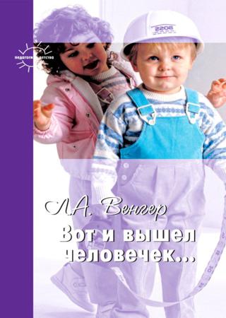 Вот и вышел человечек…