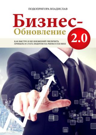 Бизнес-обновление 2.0