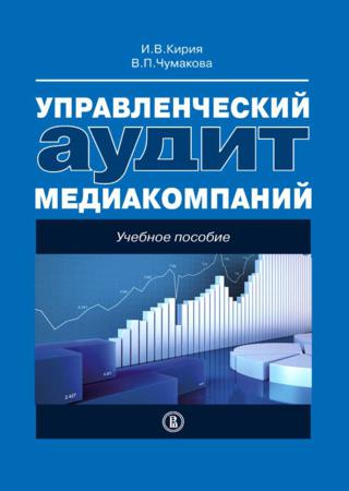 Управленческий аудит медиакомпаний. Учебное пособие