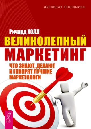 Великолепный маркетинг. Что знают, делают и говорят лучшие маркетологи