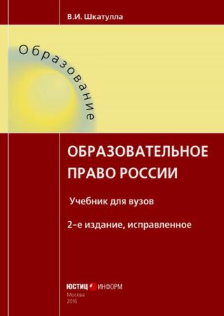 Образовательное право России