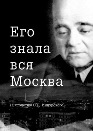 Его знала вся Москва. К столетию С.Д. Индурского