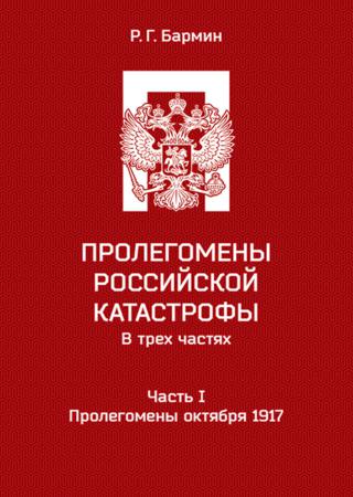 Пролегомены российской катастрофы. Часть I. Пролегомены октября 1917