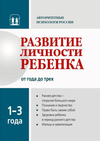 Развитие личности ребенка от года до трех