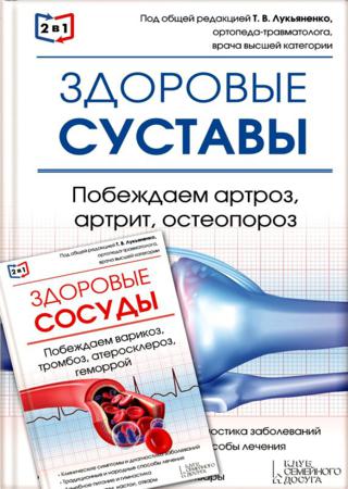 2 в 1. Здоровые суставы. Побеждаем артроз, артрит, остеопороз