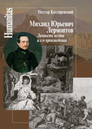 Михаил Юрьевич Лермонтов. Личность поэта и его произведения