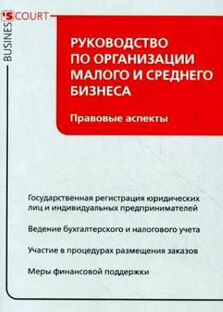 Руководство по организации малого и среднего бизнеса