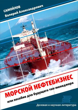 Морской нефтебизнес. Пособие для будущего топ-менеджера