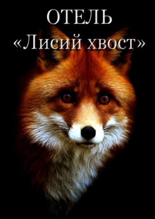 Отель «Лисий хвост»