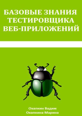 Базовые знания тестировщика веб приложений