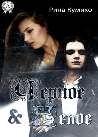 Черное и Белое