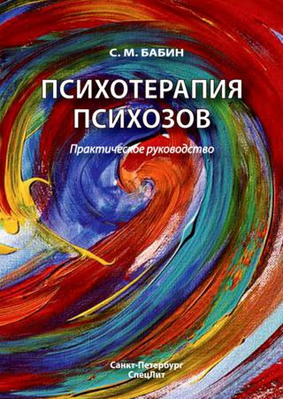 Психотерапия психозов