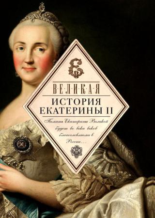 Великая. История Екатерины II