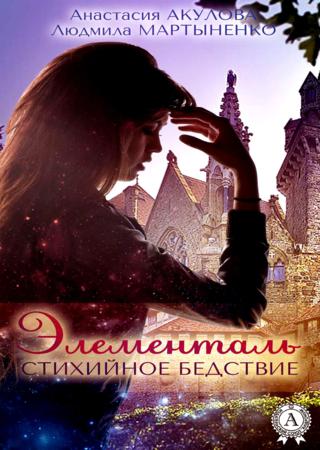 Элементаль. Стихийное бедствие