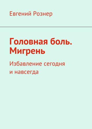 Головная боль. Мигрень. Избавление сегодня и навсегда