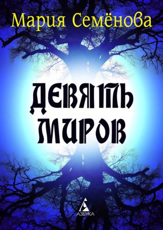 Девять миров