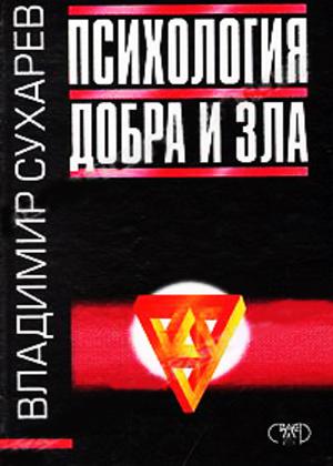Психология добра и зла
