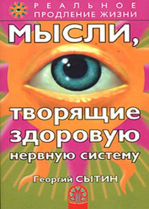 Мысли, творящие здоровую нервную систему