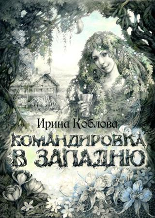 Командировка в западню