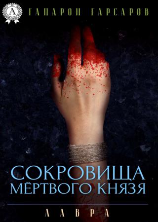 Сокровища мёртвого князя