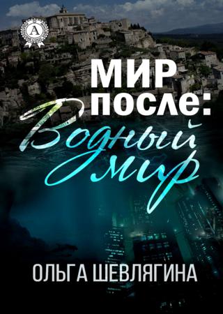Мир после: Водный мир