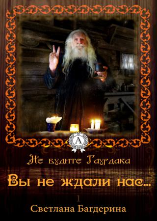 Вы не ждали нас…