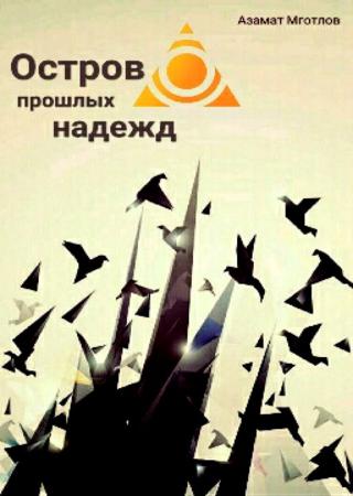 Остров прошлых надежд