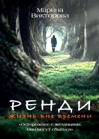 Ренди. Жизнь вне времени
