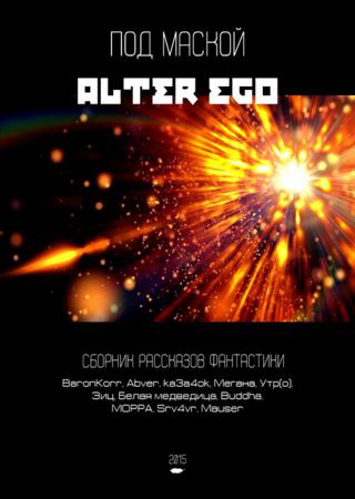 Под маской альтер-эго