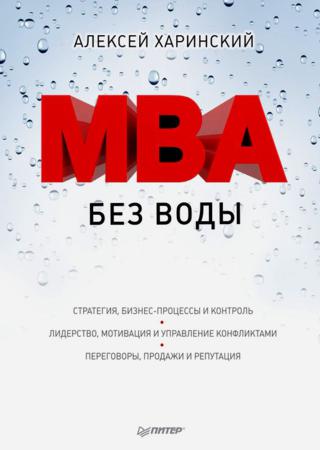 MBA без воды