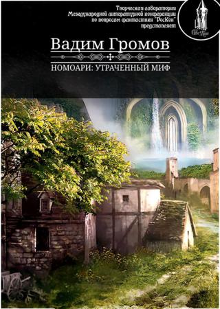 Номоари. Утраченный миф