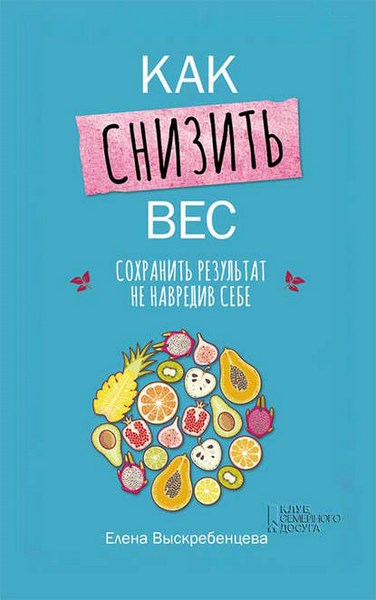 Как снизить вес, сохранить результат не навредив себе