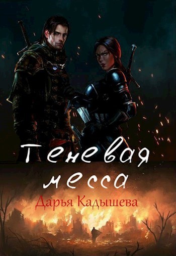 Нирэнкор. Теневая месса. Том 3