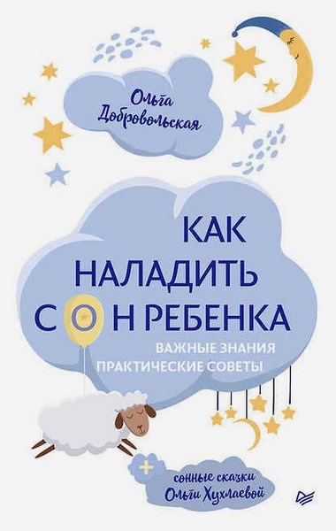 Как наладить сон ребенка. Важные знания, практические советы, сонные сказки