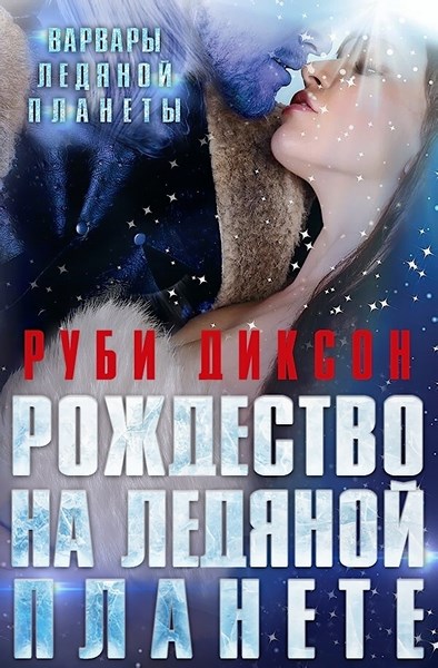 Варвары ледяной планеты. Книга 4. Рождество на Ледяной Планете