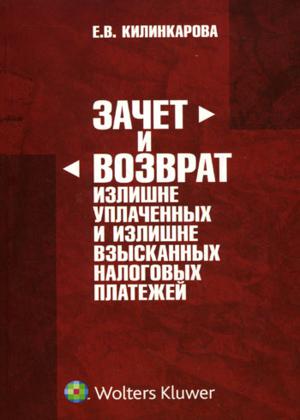 Зачет и возврат излишне уплаченных и излишне взысканных налоговых платежей