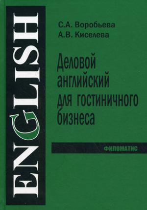 Деловой английский для гостиничного бизнеса