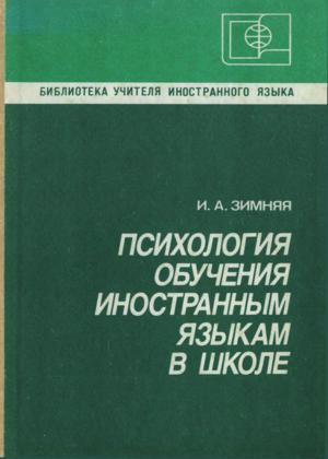 Психология обучения иностранным языкам в школе