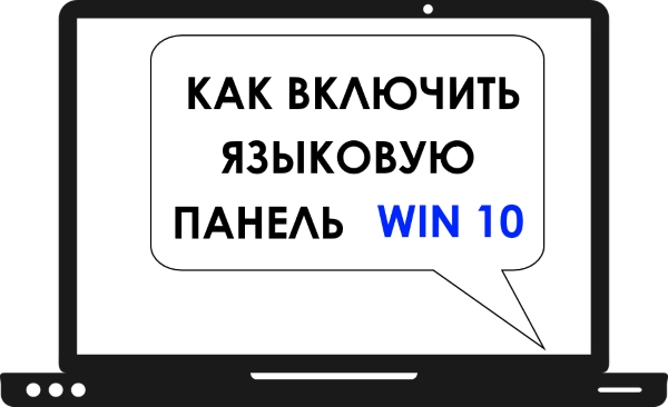 Как включить языковую панель в Windows 10