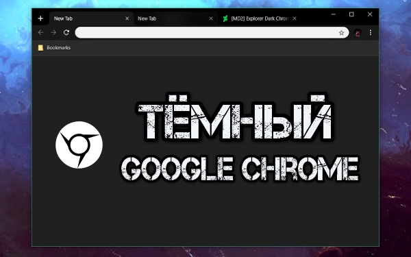 Как включить тёмную тему в браузере Google Chrome